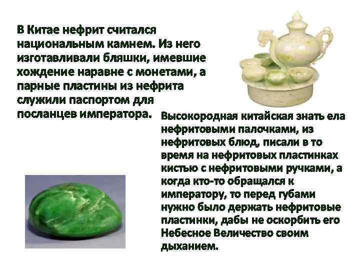 Как открыть подношение заветного нефрита. Нефрит описание камня. Нефрит камень знак зодиака. Лечебный камень нефрит. Китайский камень нефрит.