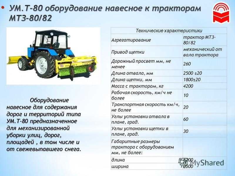 Двигатель мтз характеристики. МТЗ-82 характеристика трактора. Трактор МТЗ-82.1 технические характеристики. Характеристика трактора МТЗ 80 82. Параметры трактора Беларусь МТЗ 80.
