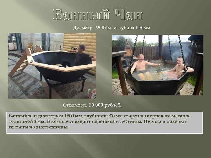 Все о банных чанах