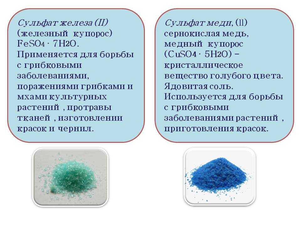 Сульфат меди окраска. Сульфат меди (II) (медь сернокислая). Сульфат железа 2 цвет раствора. Железа сульфат (железо сернокислое, купорос Железный). Сульфат железа 2 агрегатное состояние.