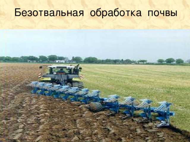 Безотвальная обработка почвы по мальцеву (без вспашки земли)